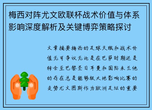 梅西对阵尤文欧联杯战术价值与体系影响深度解析及关键博弈策略探讨