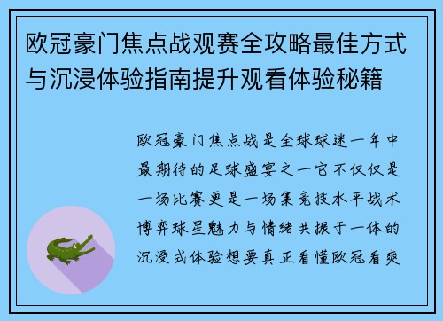 欧冠豪门焦点战观赛全攻略最佳方式与沉浸体验指南提升观看体验秘籍