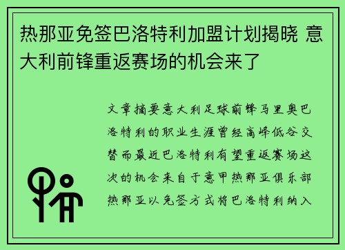 热那亚免签巴洛特利加盟计划揭晓 意大利前锋重返赛场的机会来了