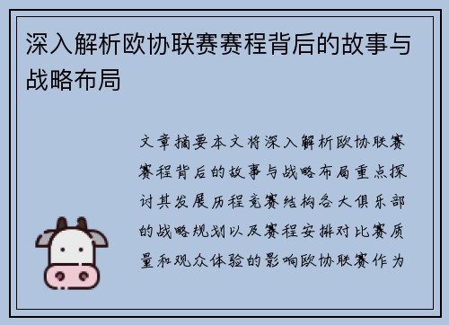 深入解析欧协联赛赛程背后的故事与战略布局