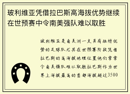 玻利维亚凭借拉巴斯高海拔优势继续在世预赛中令南美强队难以取胜