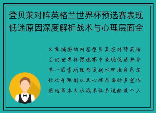 登贝莱对阵英格兰世界杯预选赛表现低迷原因深度解析战术与心理层面全面评估