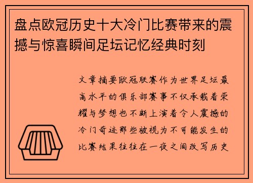 盘点欧冠历史十大冷门比赛带来的震撼与惊喜瞬间足坛记忆经典时刻