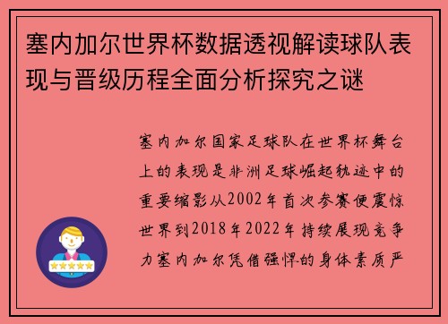 塞内加尔世界杯数据透视解读球队表现与晋级历程全面分析探究之谜