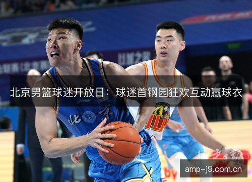 北京男篮球迷开放日：球迷首钢园狂欢互动赢球衣