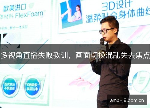 多视角直播失败教训，画面切换混乱失去焦点
