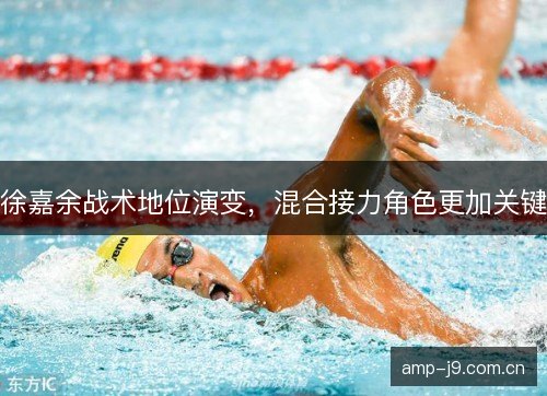 徐嘉余战术地位演变，混合接力角色更加关键