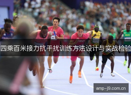 四乘百米接力抗干扰训练方法设计与实战检验