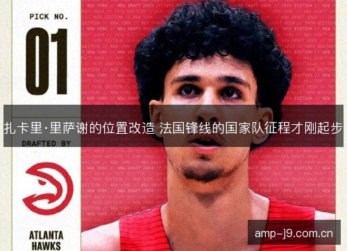 扎卡里·里萨谢的位置改造 法国锋线的国家队征程才刚起步 扎卡里·里萨谢的位置改造 法国锋线的国家队征程才刚起步